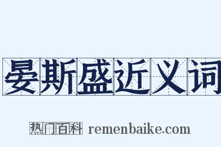 晏斯盛近义词是什么意思的图片